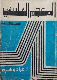 المعجم الفلسفي
